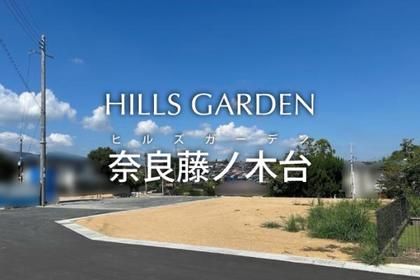 ヒルズガーデン奈良藤ノ木台