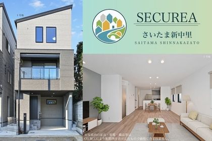 セキュレアさいたま新中里　(分譲住宅)