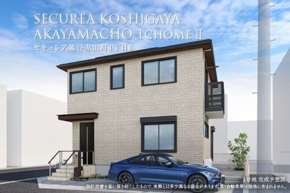 セキュレア越谷赤山町1丁目II　(分譲住宅)