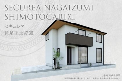 セキュレア長泉下土狩XIII(分譲住宅)