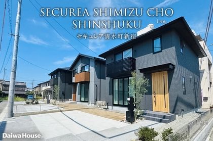 セキュレア清水町新宿(分譲住宅)