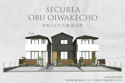 セキュレア大府追分町(分譲住宅)