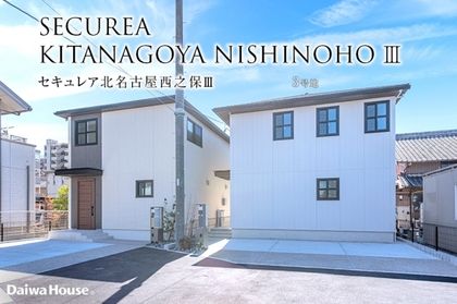 セキュレア北名古屋西之保III (分譲住宅)