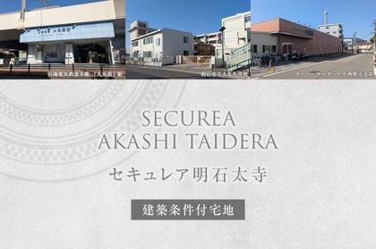 セキュレア明石太寺(建築条件付宅地分譲)