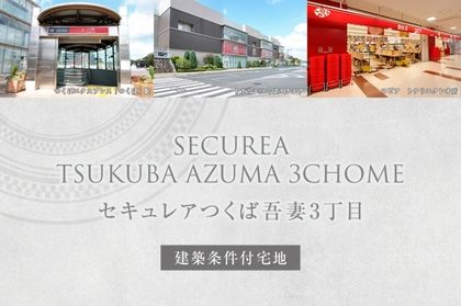 セキュレアつくば吾妻3丁目　(建築条件付宅地分譲)