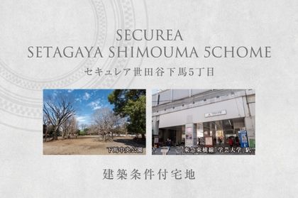 セキュレア世田谷下馬5丁目　(建築条件付宅地分譲)