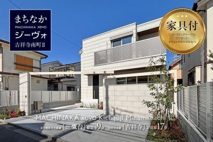 まちなかジーヴォ吉祥寺南町II　(分譲住宅)