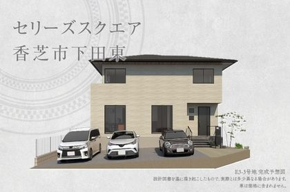 セリーズスクエア香芝市下田東　(分譲住宅)