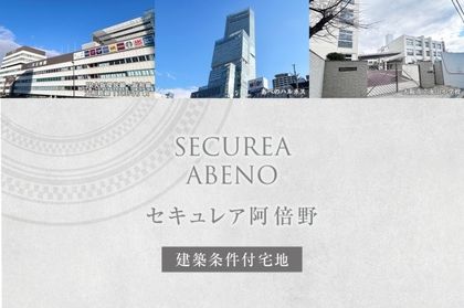 セキュレア阿倍野（本店木造住宅事業部）(建築条件付宅地分譲)