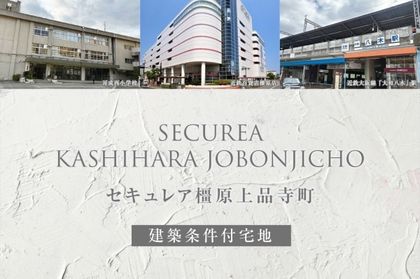 セキュレア橿原上品寺町　(建築条件付宅地分譲)
