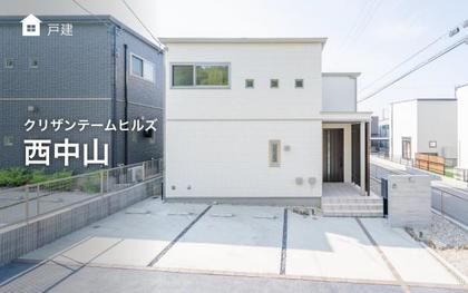 クリザンテームヒルズ西中山