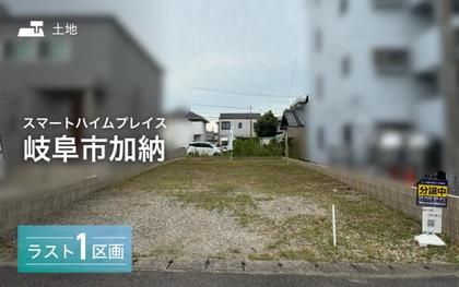 スマートハイムプレイス岐阜市加納