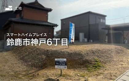 スマートハイムプレイス鈴鹿市神戸6丁目