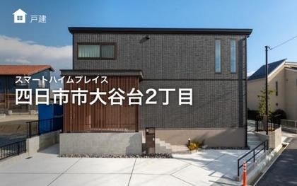 スマートハイムプレイス四日市市大谷台2丁目