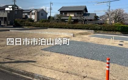 四日市市泊山崎町