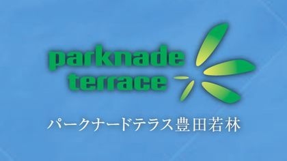 【パナソニックホームズ】パークナードテラス豊田若林（建築条件付）