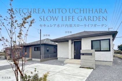 セキュレア水戸内原スローライフガーデン　(分譲住宅)