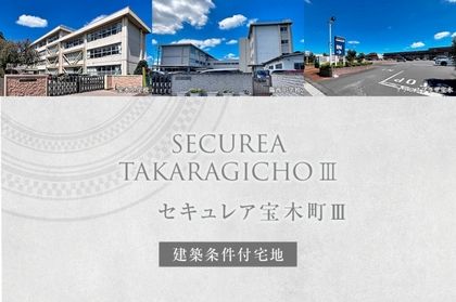 セキュレア宝木町III　(建築条件付宅地分譲)