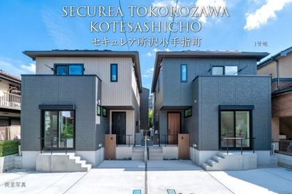 セキュレア所沢小手指町　(分譲住宅)