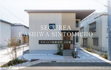 セキュレア柏新富町　(分譲住宅)