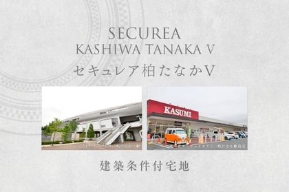 セキュレア柏たなかV　(建築条件付宅地分譲)