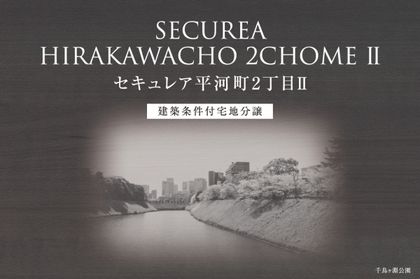 セキュレア平河町2丁目II　(建築条件付宅地分譲)