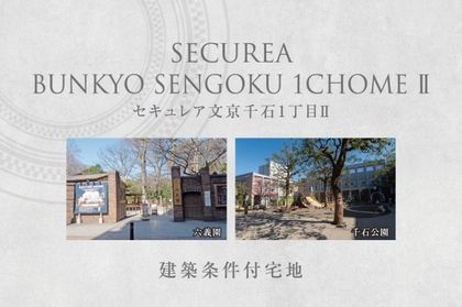 セキュレア文京千石1丁目II　(建築条件付宅地分譲)