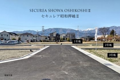 セキュレア昭和押越II　(建築条件付宅地分譲)