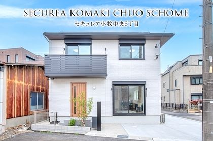 セキュレア小牧中央5丁目(分譲住宅)