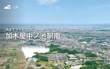 ネオグラッドア441加木屋中ノ池駅南