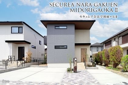 セキュレア奈良学園緑ヶ丘II (分譲住宅)