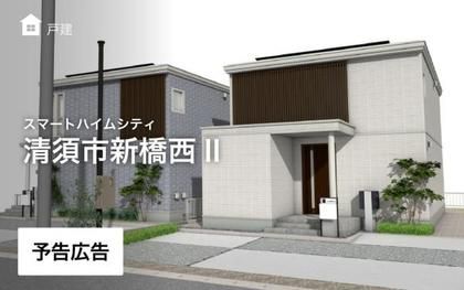 スマートハイムシティ清須市新橋西II