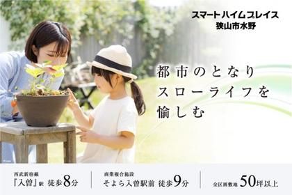 スマートハイムプレイス狭山市水野
