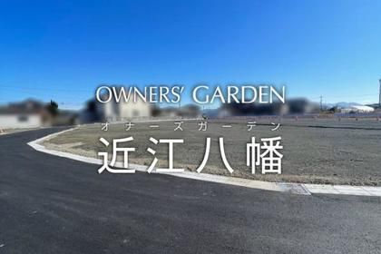 オナーズガーデン近江八幡