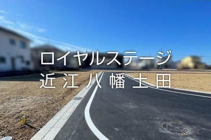 ロイヤルステージ近江八幡土田