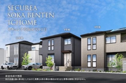 セキュレア草加弁天1丁目　4期(分譲住宅)