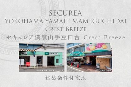 セキュレア横濱山手豆口台 Crest Breeze　(建築条件付宅地分譲)