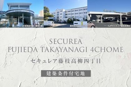 セキュレア藤枝高柳四丁目(建築条件付宅地分譲)