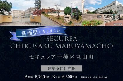 セキュレア千種区丸山町　(建築条件付宅地分譲)