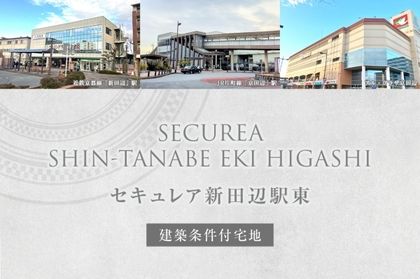 セキュレア新田辺駅東(建築条件付宅地分譲)