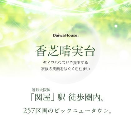 香芝晴実台　(建築条件付宅地分譲)