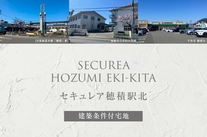 セキュレア穂積駅北(建築条件付宅地分譲)