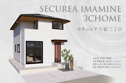 セキュレア今嶺三丁目(分譲住宅)