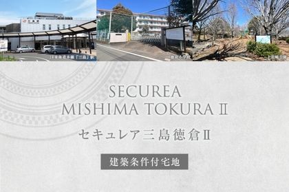 セキュレア三島徳倉II (建築条件付宅地分譲)
