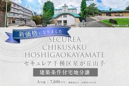 セキュレア千種区星が丘山手　(建築条件付宅地分譲)