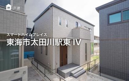 スマートハイムプレイス東海市太田川駅東IV