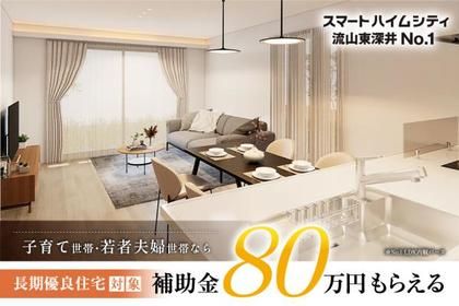 スマートハイムシティ流山東深井