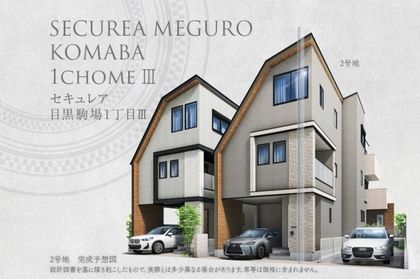 セキュレア目黒駒場1丁目III　2期(分譲住宅)