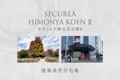 セキュレア碑文谷公園II　(建築条件付宅地分譲)