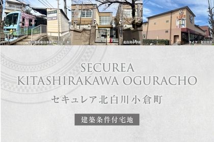 セキュレア北白川小倉町 (建築条件付宅地分譲)